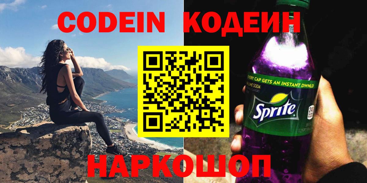Кодеин Purple Drank  Codein Purple Drank  Вход с VPN  Реутов 